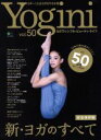 【中古】 Yogini(vol.50) 新・ヨガのすべて エイムック3276/エイ出版社