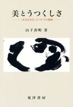 【中古】 美とうつくしさ　〈あるがまま〉についての思索 ／山下善明(著者) 【中古】afb