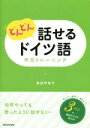 【中古】 どんどん話せるドイツ語 作文トレーニング/時田伊津子(著者)