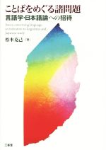 【中古】 ことばをめぐる諸問題 言語学・日本語論への招待／松本克己(著者)