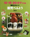 【中古】 10・15・20分でできる!毎日かわいい園児べんとう/関岡弘美(著者)