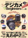 【中古】 デジカメ　for　Beginners 100％ムックシリーズ／晋遊舎