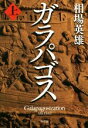 【中古】 ガラパゴス(上)／相場英雄(著者)