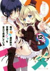 【中古】 俺の脳内選択肢が、学園ラブコメを全力で邪魔している(12) 角川スニーカー文庫／春日部タケル(著者),ユキヲ