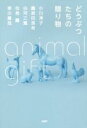 【中古】 どうぶつたちの贈り物/アンソロジー(著者),小川洋子(著者),鹿島田真希(著者),白河三兎(著者),似鳥鶏(著者),東川篤哉(著者)