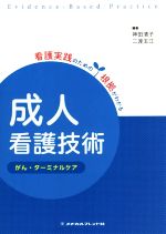 【中古】 成人看護技術　がん・ターミナルケア 看護実践のため