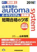 【中古】 山本浩司のautoma　system　総集編　短期合格のツボ(2016年版) Wセミナー　司法書士／山本浩司(著者)