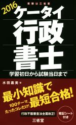 【中古】 ケータイ行政書士(2016) 学習初日から試験当日まで／水田嘉美(著者)