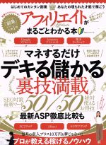 【中古】 アフィリエイトがまるごとわかる本 マネするだけ　デキる儲かる裏技満載 100％ムックシリーズ／晋遊舎