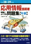 【中古】 応用情報技術者試験によくでる問題集　午前(平成28‐29年度)／大滝みや子(著者)