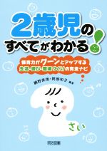 【中古】 2歳児のすべてがわかる 保育力がグーンとアップする生活・遊び・環境づくりの完全ナビ／網野武博,阿部和子