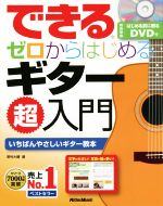 【中古】 できる　ゼロからはじめるギター超入門／野村大輔(著者)