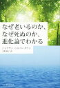 【中古】 なぜ老いるのか、なぜ死ぬのか、進化論でわかる/ジョナサン・シルバータウン(著者),寺町朋子(訳者)(3)