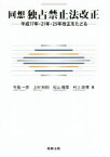 【中古】 回想独占禁止法改正 平成17年・21年・25年改正をたどる／竹島一彦(著者),上杉秋則(著者),松山隆英(著者),村上政博(著者)