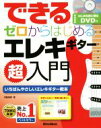 【中古】 できるゼロからはじめるエレキギター超入門 いちばんやさしいエレキギター教本／芸術 芸能 エンタメ アート