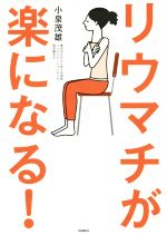 【中古】 リウマチが楽になる！ 今日から始める！自分でできるリウマチ体操／小泉茂雄(著者) 【中古】afb