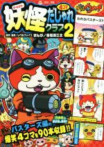 【中古】 妖怪ウォッチ妖怪4コマだじゃれクラブ(2) コロタン文庫／レベルファイブ,春風邪三太