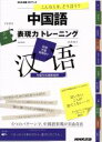 【中古】 CD BOOK こんなとき、どう言う? 中国語表現力トレーニング NHK出版CDブック/岩井伸子(著者)