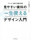 【中古】 見やすい資料の一生使えるデザイン入門 プレゼン資料が劇的改善/森重湧太(著者)
