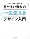 【中古】 見やすい資料の一生使えるデザイン入門 プレゼン資料が劇的改善／森重湧太(著者)