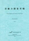 【中古】 労働力調査年報(平成26年)／総務省統計局(編者)