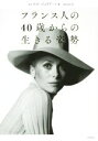 【中古】 フランス人の40歳からの生きる姿勢/ミレイユ・ジュリアーノ(著者),倉田真木(訳者)
