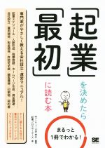 【中古】 「起業」を決めたら「最