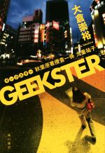 【中古】 GEEKSTER　秋葉原署捜査一係　九重祐子 ／大倉崇裕(著者) 【中古】afb