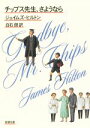 【中古】 チップス先生、さようなら 新潮文庫/ジェームズ・ヒルトン(著者),白石朗(訳者)