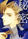 【中古】 秘密 THE TOP SECRET(新装版)(6) 花とゆめCSP/清水玲子(著者)