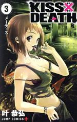 【中古】 KISS×DEATH(3) ジャンプC＋／叶恭弘(著者)