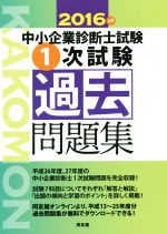 【中古】 中小企業診断士試験　一次試験過去問題集(2016年版)／同友館(著者)