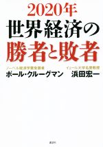 【中古】 2020年 世界経済の勝者と敗者/ポール・クルーグマン(著者),浜田宏一(著者)