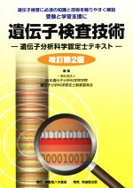 【中古】 遺伝子検査技術 遺伝子分析科学認定士テキスト 改訂第2版/日本遺伝子分析科学同学院(編者),遺伝子分析科学認定士制度委員会(編者)