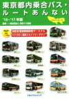 【中古】 東京都内乗合バス・ルートあんない　’16～’17年版(NO．19)／東京バス協会