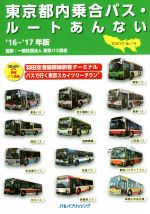 【中古】 東京都内乗合バス・ルートあんない ’16〜’17年版(NO.19)/東京バス協会