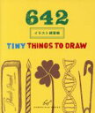 【中古】 642 イラスト練習帳 TINY THINGS TO DRAW／クロニクルブックス(著者)
