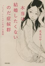 【中古】 本当は結婚したくないのだ症候群 「いつか、いい人がいれば」の真相／北条かや(著者)