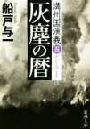 【中古】 灰塵の暦 満州国演義　五 新潮文庫／船戸与一(著者)