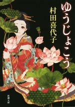 【中古】 ゆうじょこう 新潮文庫／村田喜代子(著者)