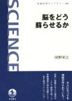 【中古】 脳をどう蘇らせるか 岩波科学ライブラリー246／岡野栄之(著者)