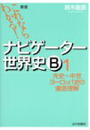 【中古】 ナビゲーター世界史B　先史～中世ヨーロッパ史の徹底理解　新版(1) これならわかる！／鈴木敏彦(著者)