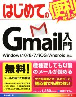 【中古】 はじめてのGmail入門　Windows10／8／7／iOS／Android対応 BASIC　MASTER　SERIES453／桑名由美(著者)