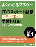 【中古】 よくわかるマスター ITパスポート試験 書いて覚える学習ドリル シラバスVer3．0準拠／富士通エフ オー エム株式会社(著者)