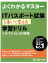 【中古】 よくわかるマスター ITパスポート試験 書いて覚える学習ドリル シラバスVer3．0準拠／富士通エフ オー エム株式会社(著者)