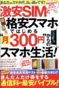 【中古】 激安SIMと格安スマホではじめる“月300円”からのスマホ生活! TJMOOK/情報・通信・コンピュータ