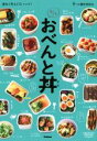 【中古】 すぐでき おべんと丼 重ねて作る172レシピ!/丼べん製作委員会(著者)