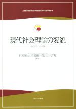 【中古】 現代社会理論の変貌 せめぎ合う公共圏 立命館大学産業社会学部創設50周年記念学術叢書/日暮雅夫(その他),尾場瀬一郎(その他),市井吉興(その他)