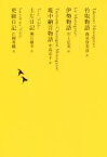 【中古】 竹取物語／伊勢物語／堤中納言物語／土佐日記／更級日記 池澤夏樹＝個人編集　日本文学全集03／池澤夏樹(著者),森見登美彦(訳者),川上弘美(訳者),中島京子(訳者),堀江敏幸(訳者),江國香織(訳者)