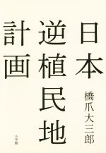 【中古】 日本逆植民地計画 日本を救おう。何としても、救おう。／橋爪大三郎(著者)